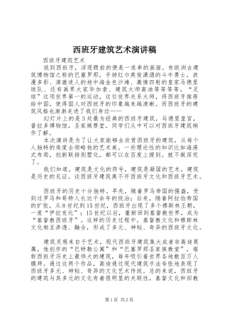 2024年西班牙建筑艺术演讲稿