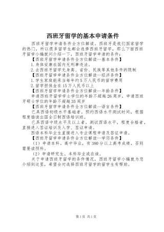 2024年西班牙留学的基本申请条件