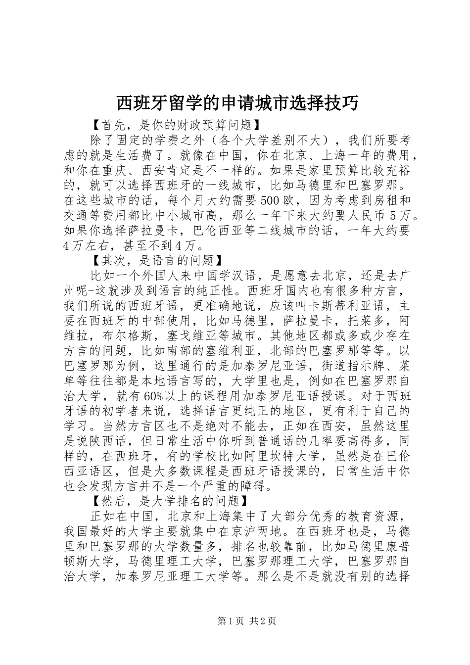 2024年西班牙留学的申请城市选择技巧_第1页