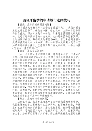 2024年西班牙留学的申请城市选择技巧