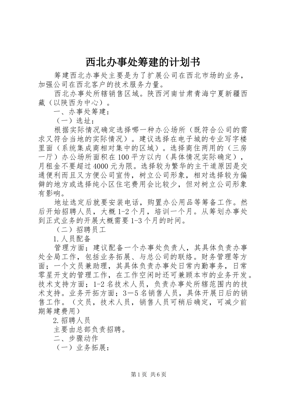 2024年西北办事处筹建的计划书_第1页