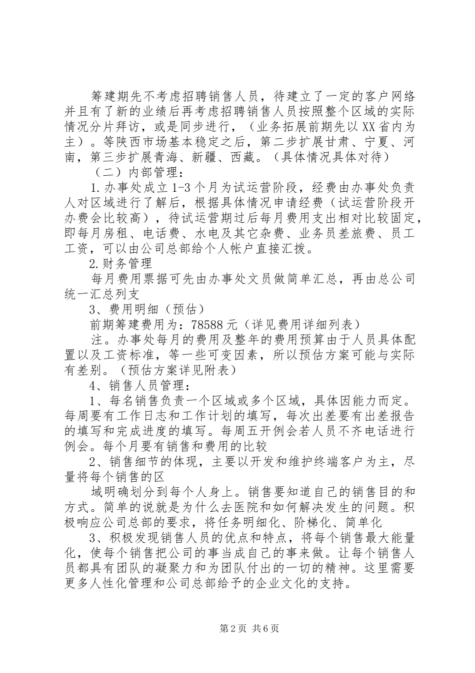 2024年西北办事处筹建的计划书_第2页
