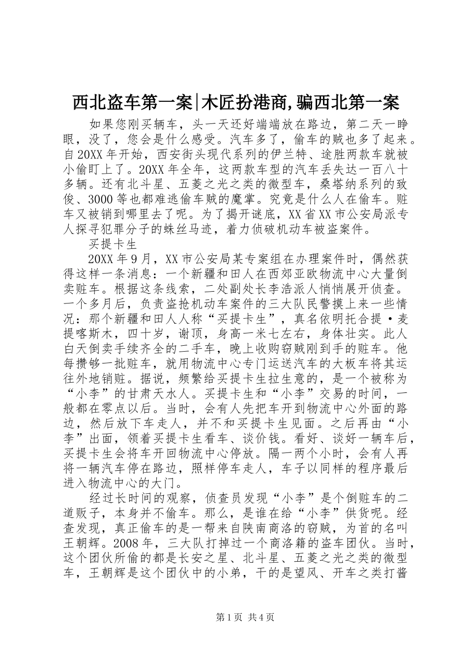 2024年西北盗车第一案木匠扮港商骗西北第一案_第1页