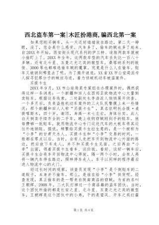 2024年西北盗车第一案木匠扮港商骗西北第一案