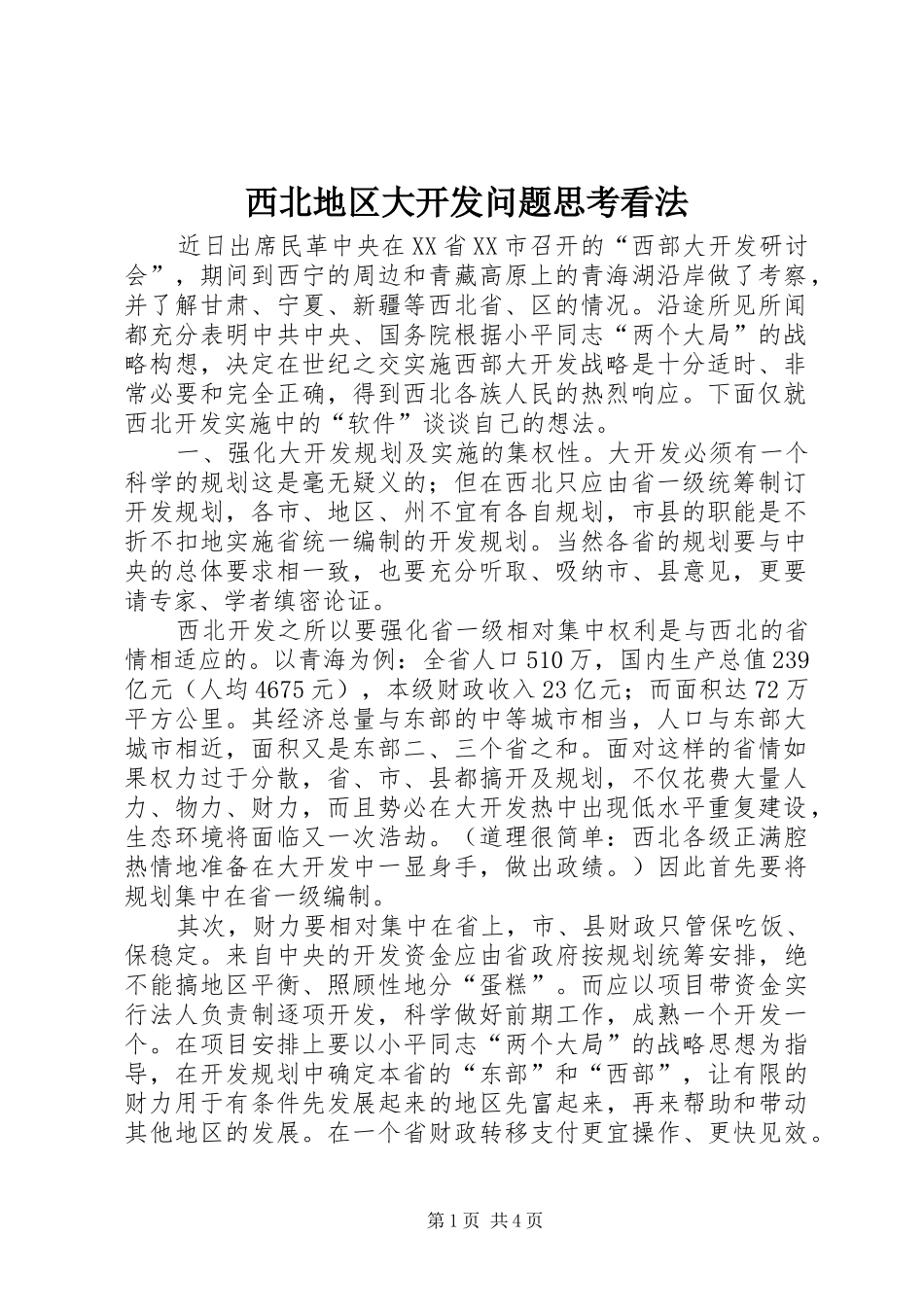 2024年西北地区大开发问题思考看法_第1页