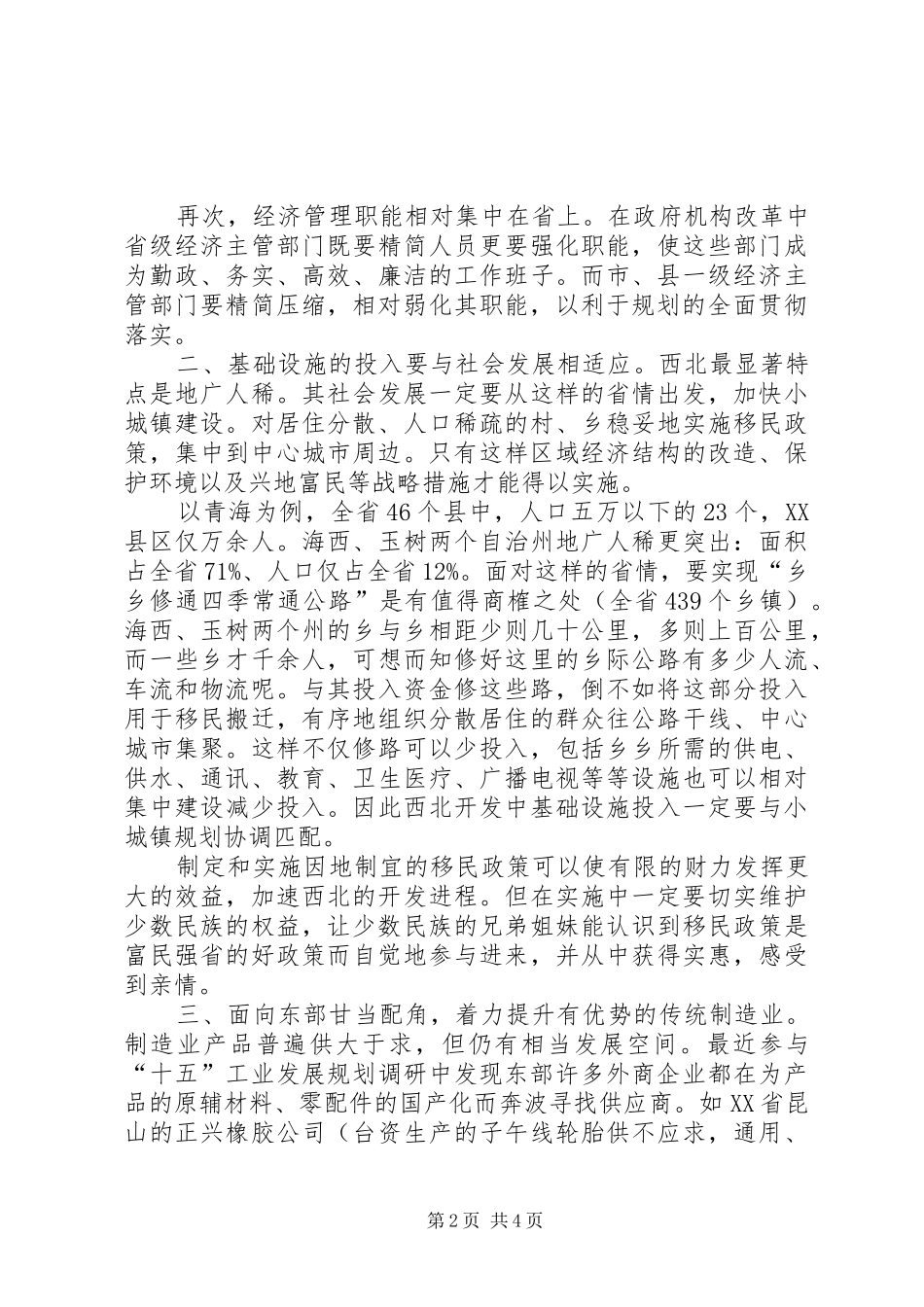 2024年西北地区大开发问题思考看法_第2页