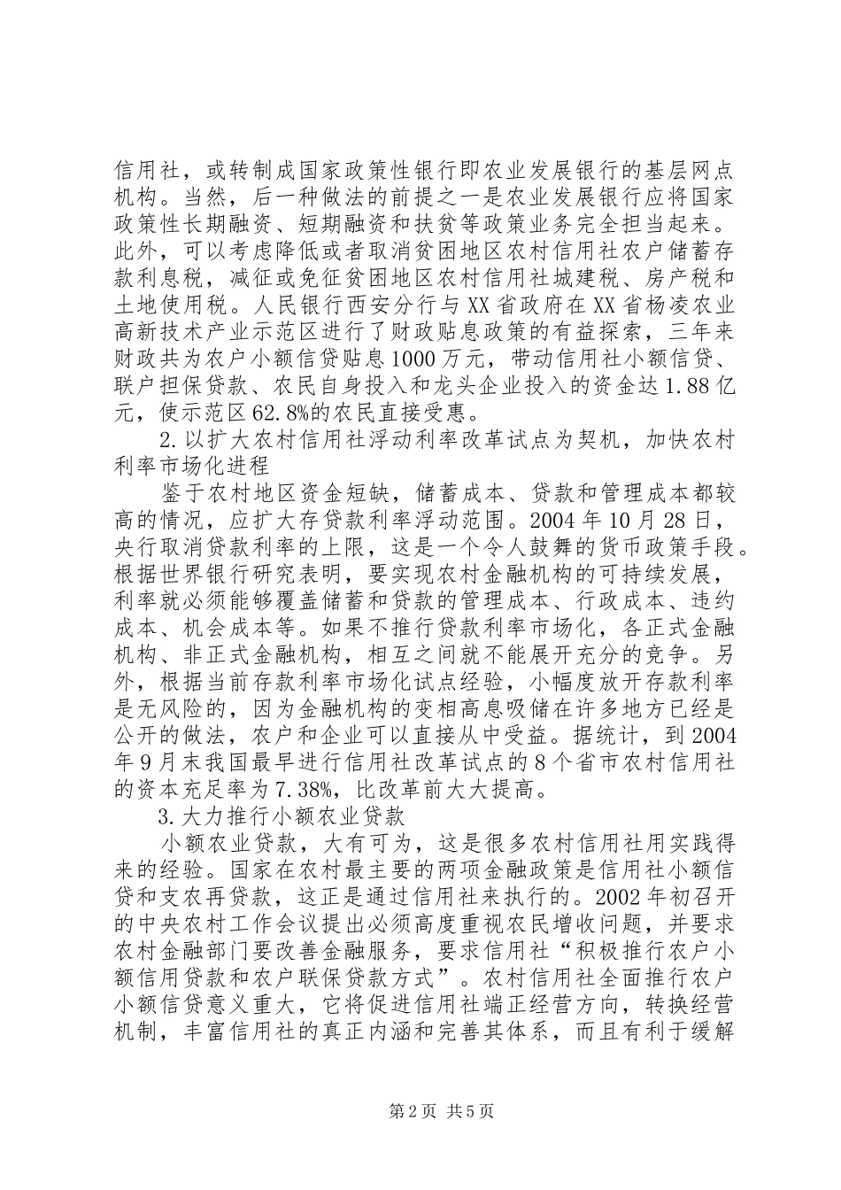 2024年西北地区农村金融的改革综述_第2页