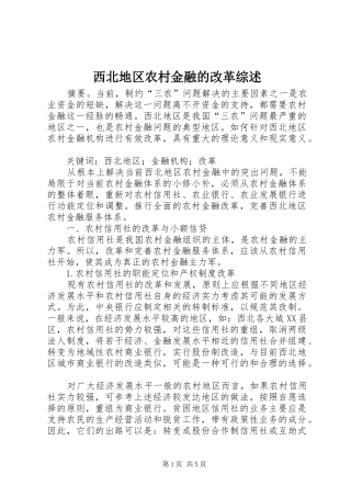2024年西北地区农村金融的改革综述