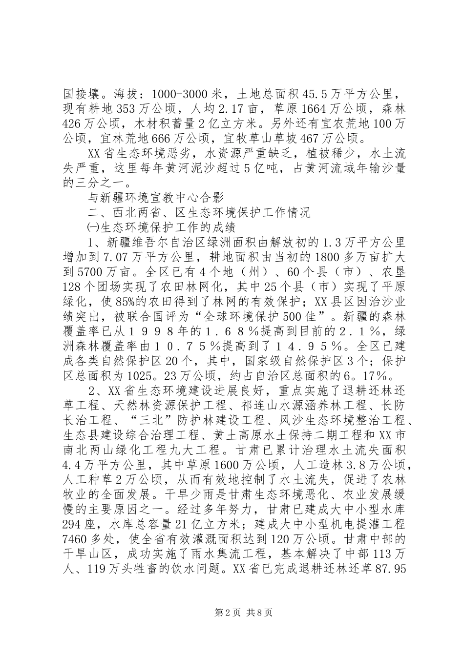 2024年西北地区生态培训考察报告_第2页