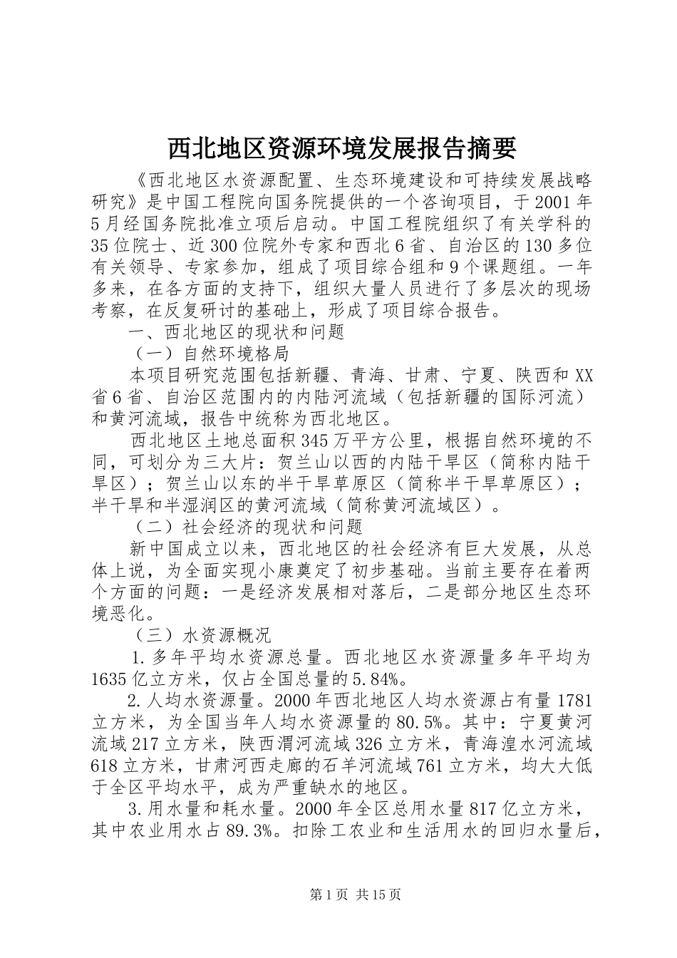 2024年西北地区资源环境发展报告摘要_第1页