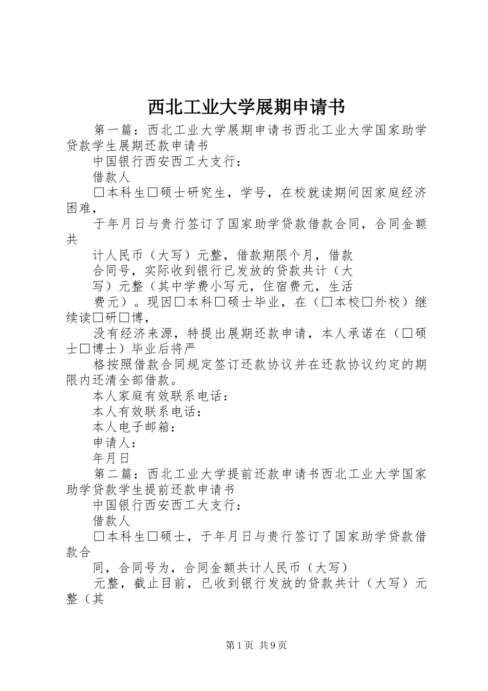 2024年西北工业大学展期申请书_第1页