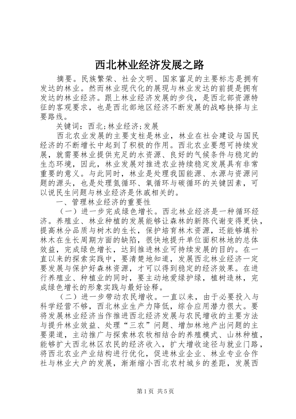 2024年西北林业经济发展之路_第1页