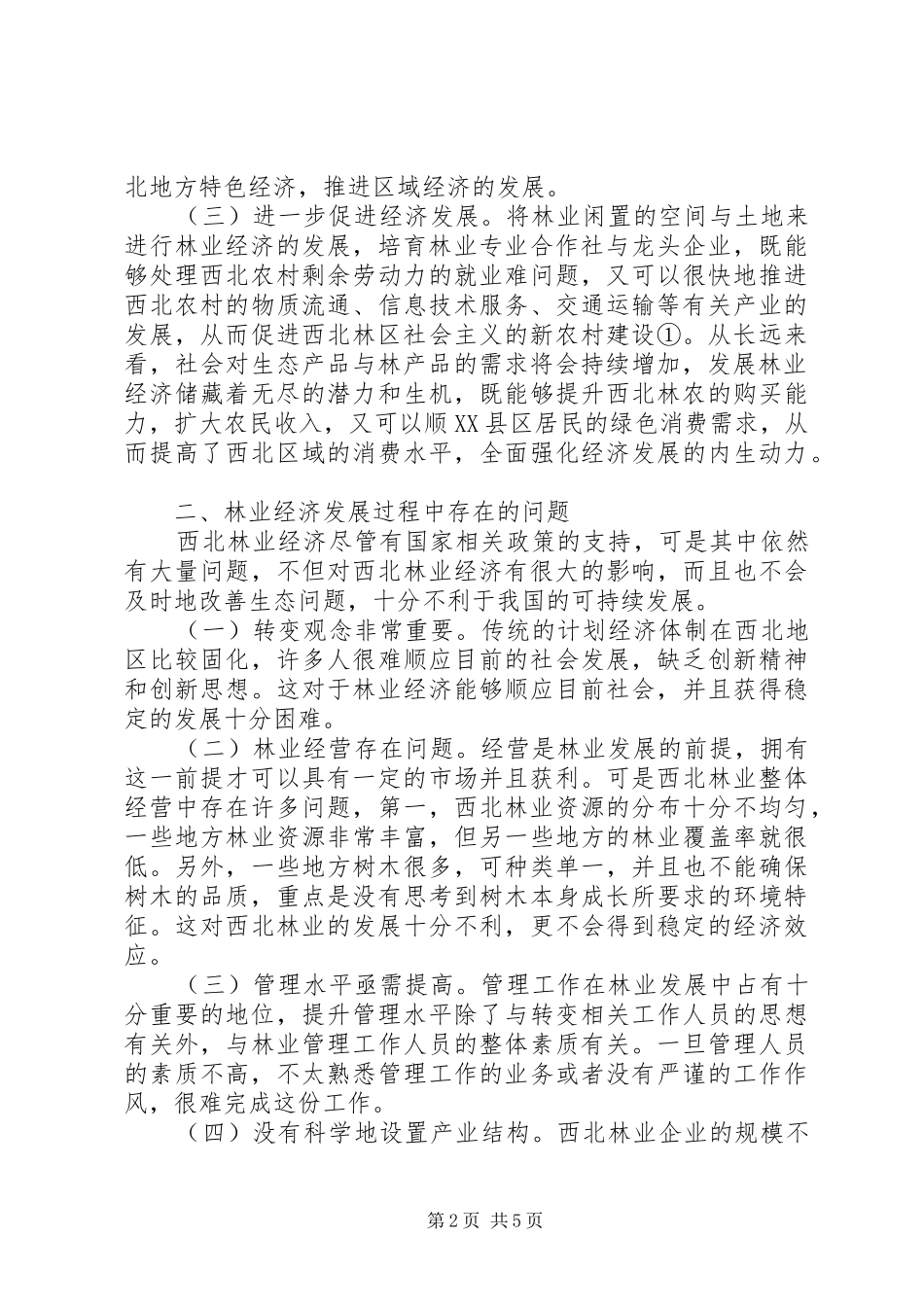 2024年西北林业经济发展之路_第2页