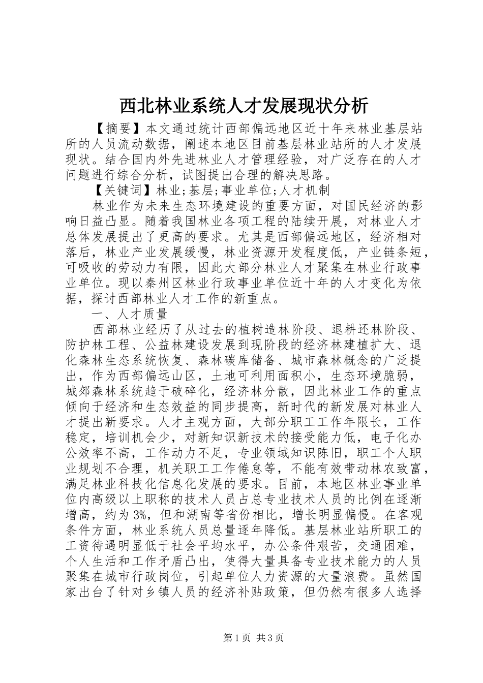 2024年西北林业系统人才发展现状分析_第1页