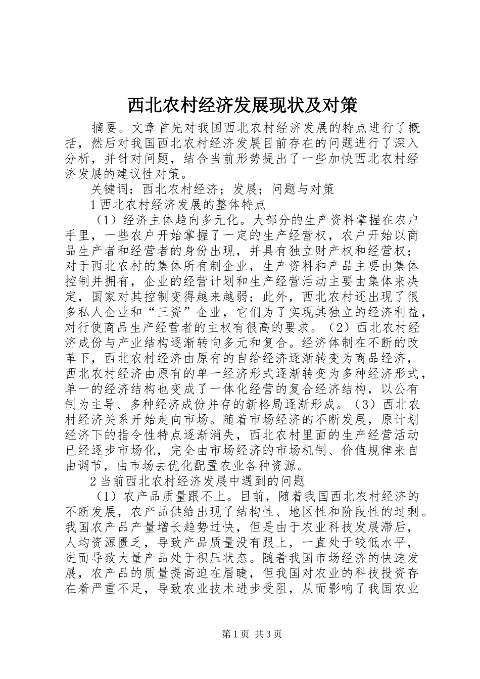 2024年西北农村经济发展现状及对策_第1页