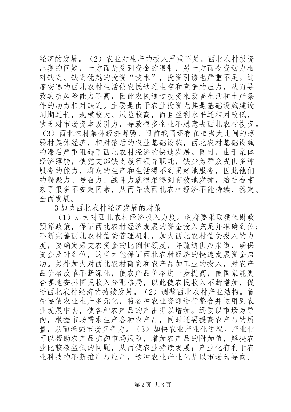 2024年西北农村经济发展现状及对策_第2页