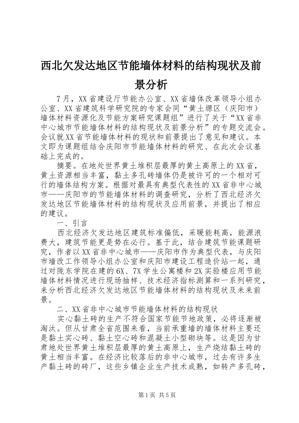 2024年西北欠发达地区节能墙体材料的结构现状及前景分析_第1页