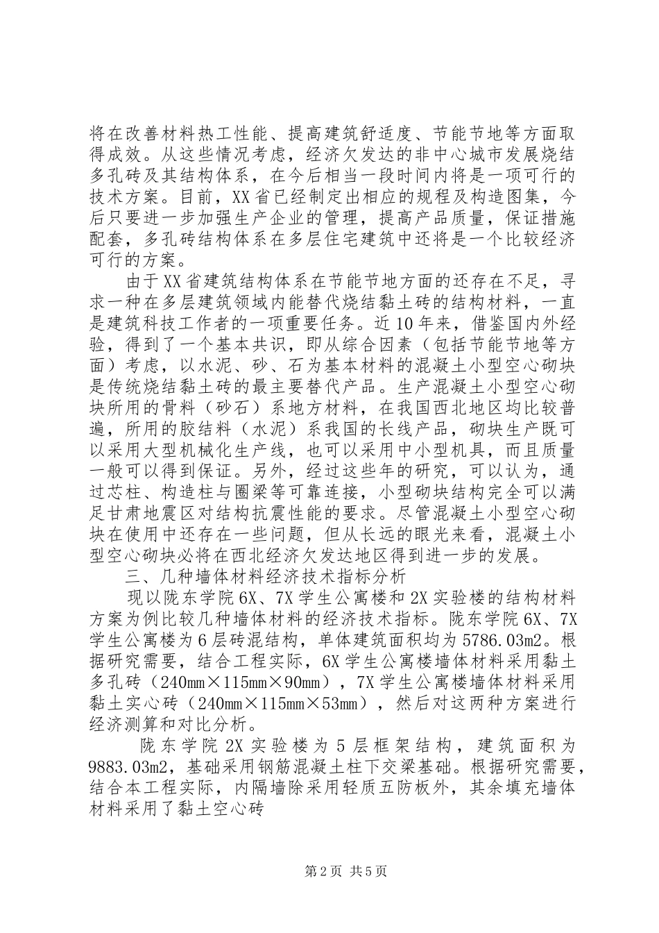 2024年西北欠发达地区节能墙体材料的结构现状及前景分析_第2页