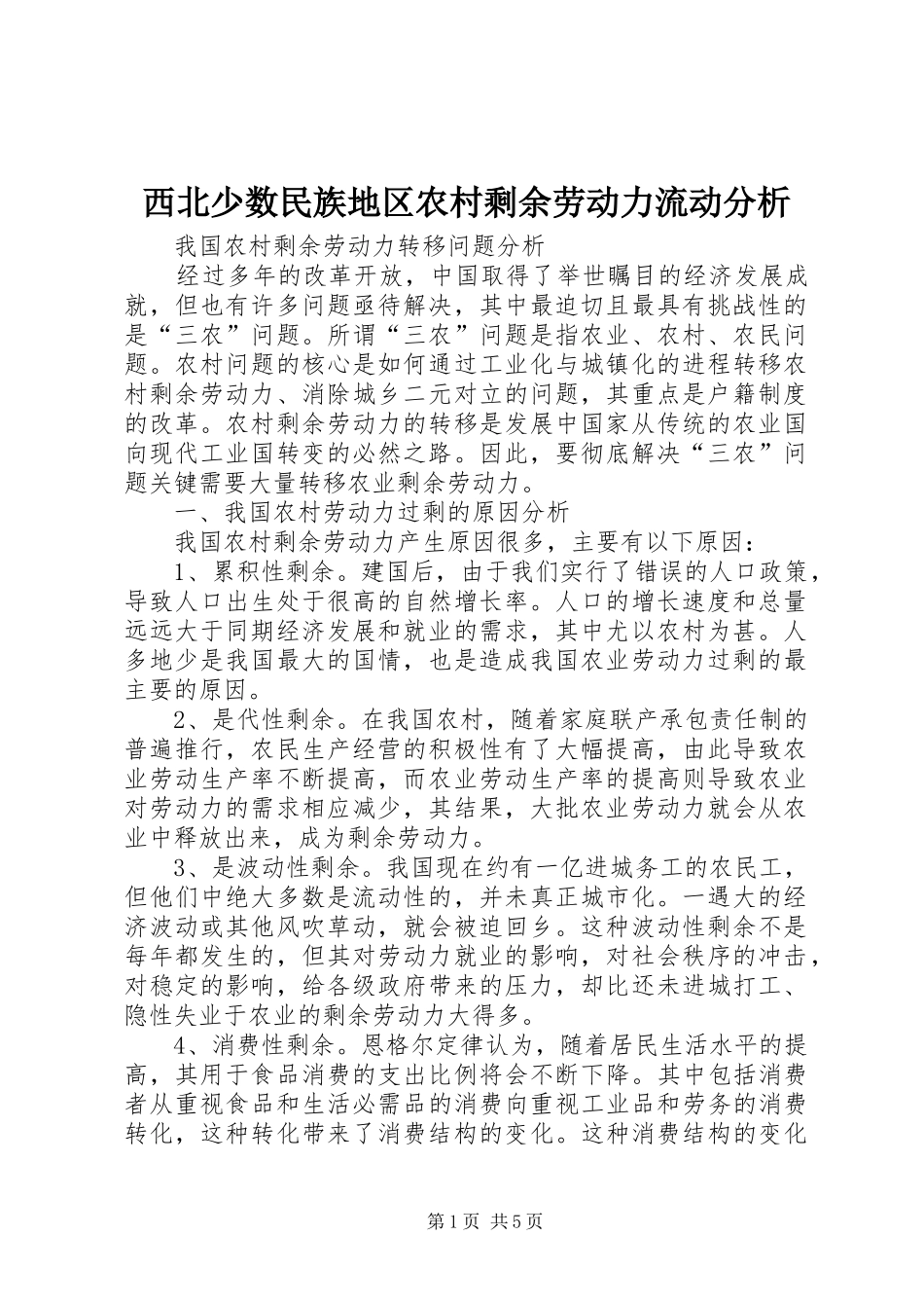 2024年西北少数民族地区农村剩余劳动力流动分析_第1页