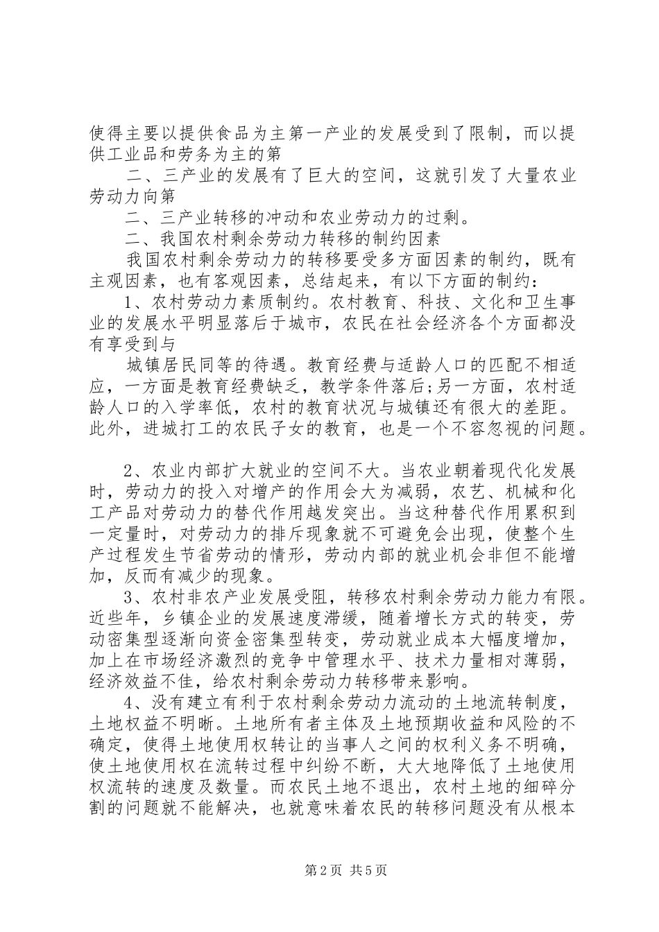 2024年西北少数民族地区农村剩余劳动力流动分析_第2页