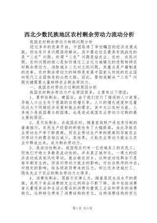 2024年西北少数民族地区农村剩余劳动力流动分析