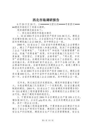 2024年西北市场调研报告