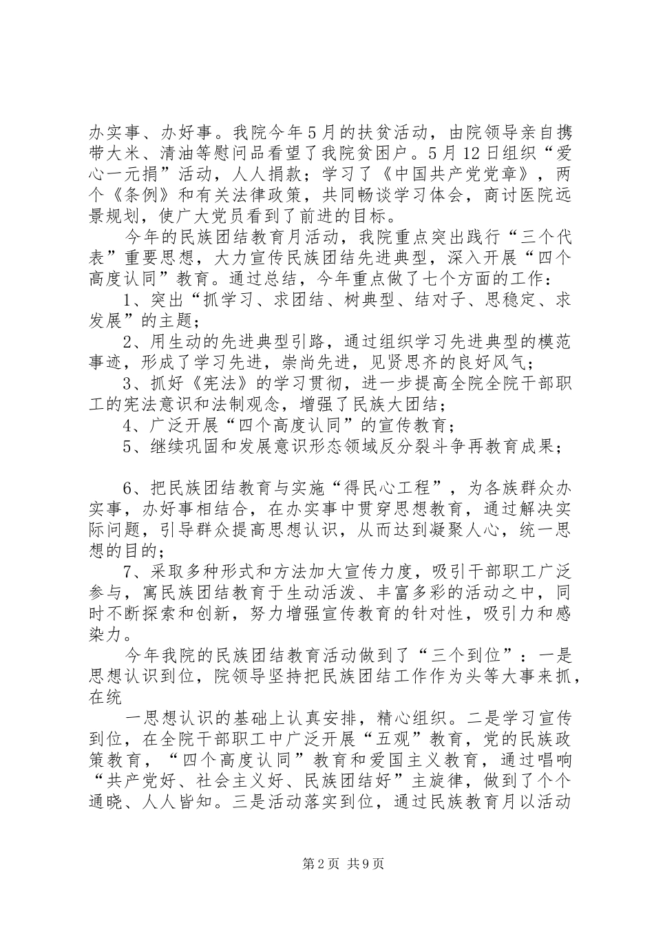 2024年西北湾乡卫生院民族团结教育月活动总结_第2页