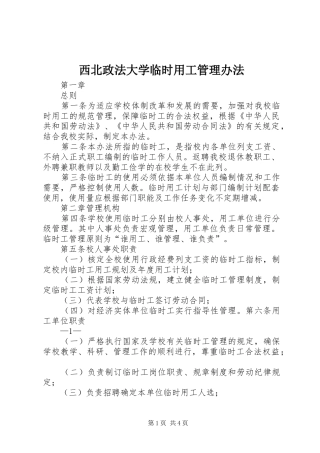 2024年西北政法大学临时用工管理办法