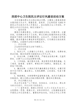2024年西滨中心卫生院民主评议行风建设活动方案