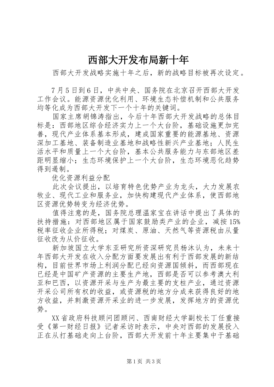 2024年西部大开发布局新十年_第1页