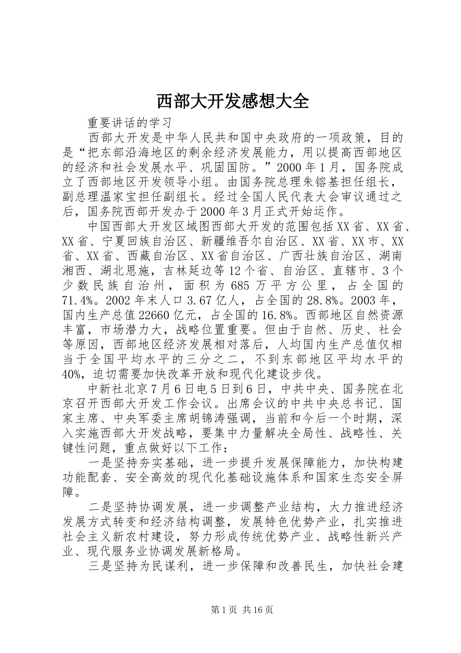 2024年西部大开发感想大全_第1页