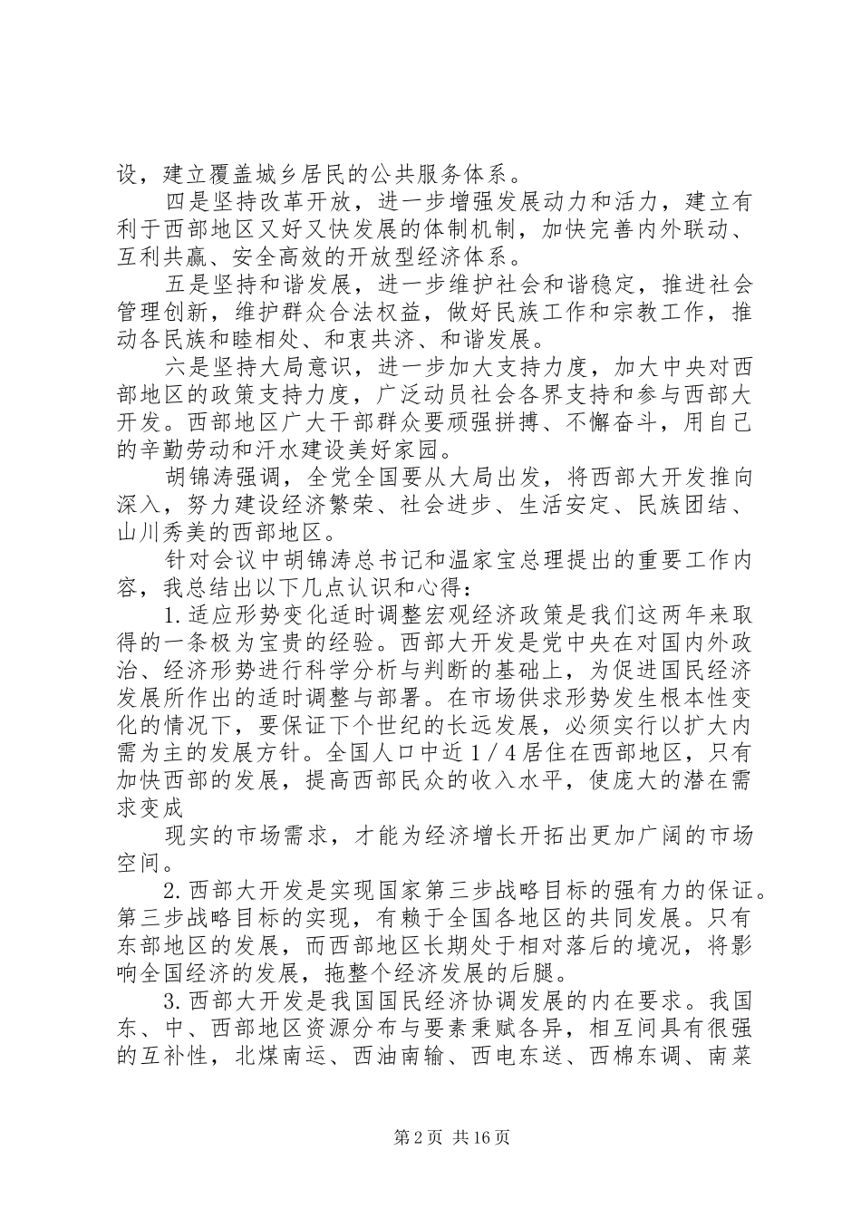 2024年西部大开发感想大全_第2页