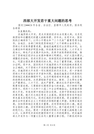 2024年西部大开发若干重大问题的思考