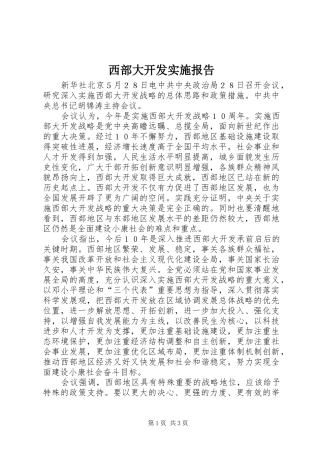 2024年西部大开发实施报告