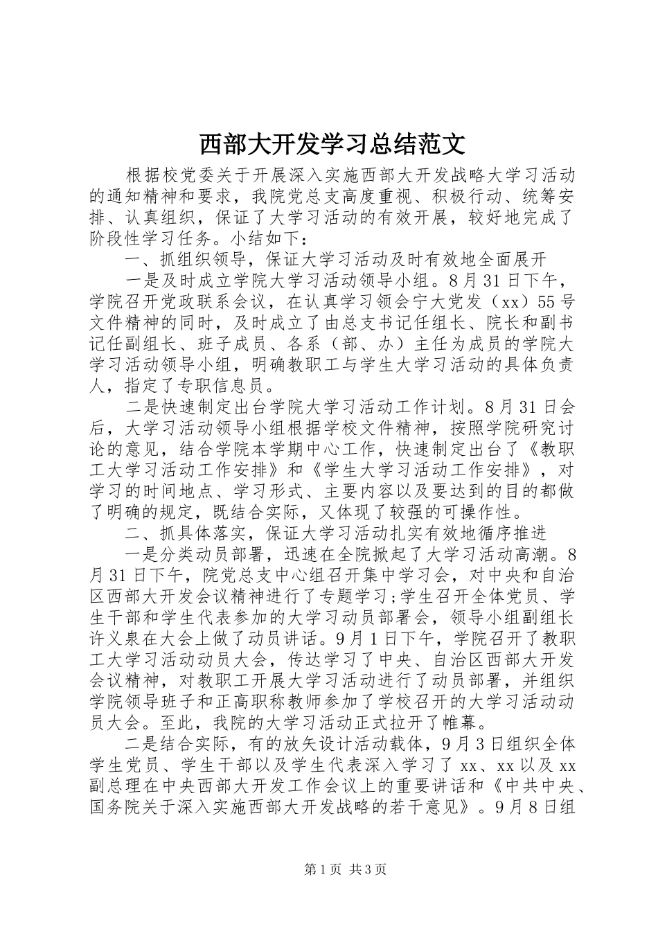 2024年西部大开发学习总结范文_第1页