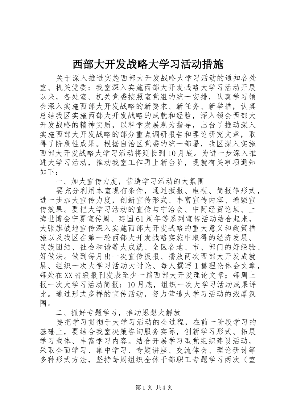 2024年西部大开发战略大学习活动措施_第1页