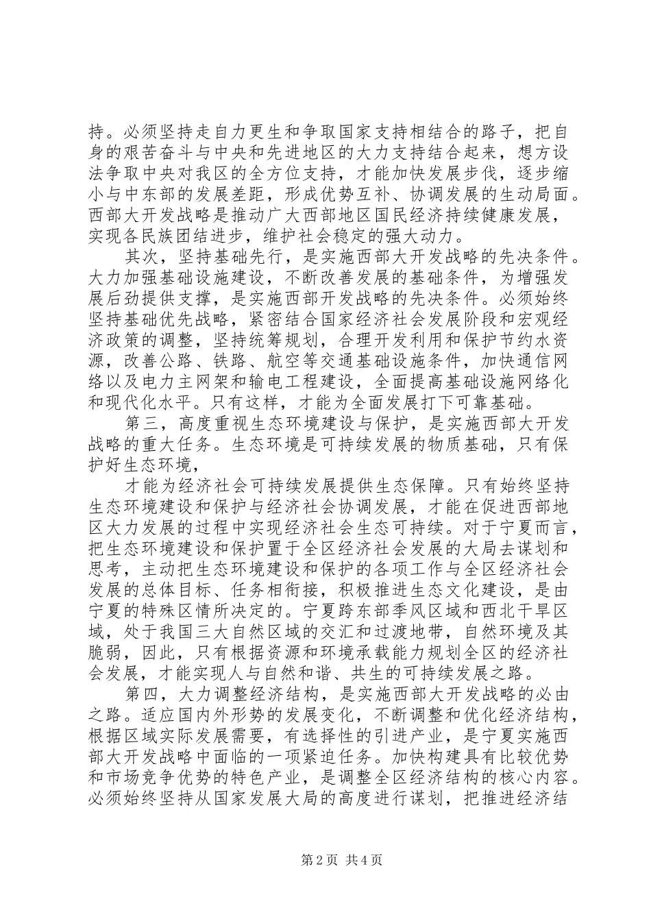 2024年西部大开发战略大学习活动的学习心得_第2页