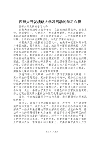 2024年西部大开发战略大学习活动的学习心得