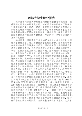 2024年西部大学生就业报告