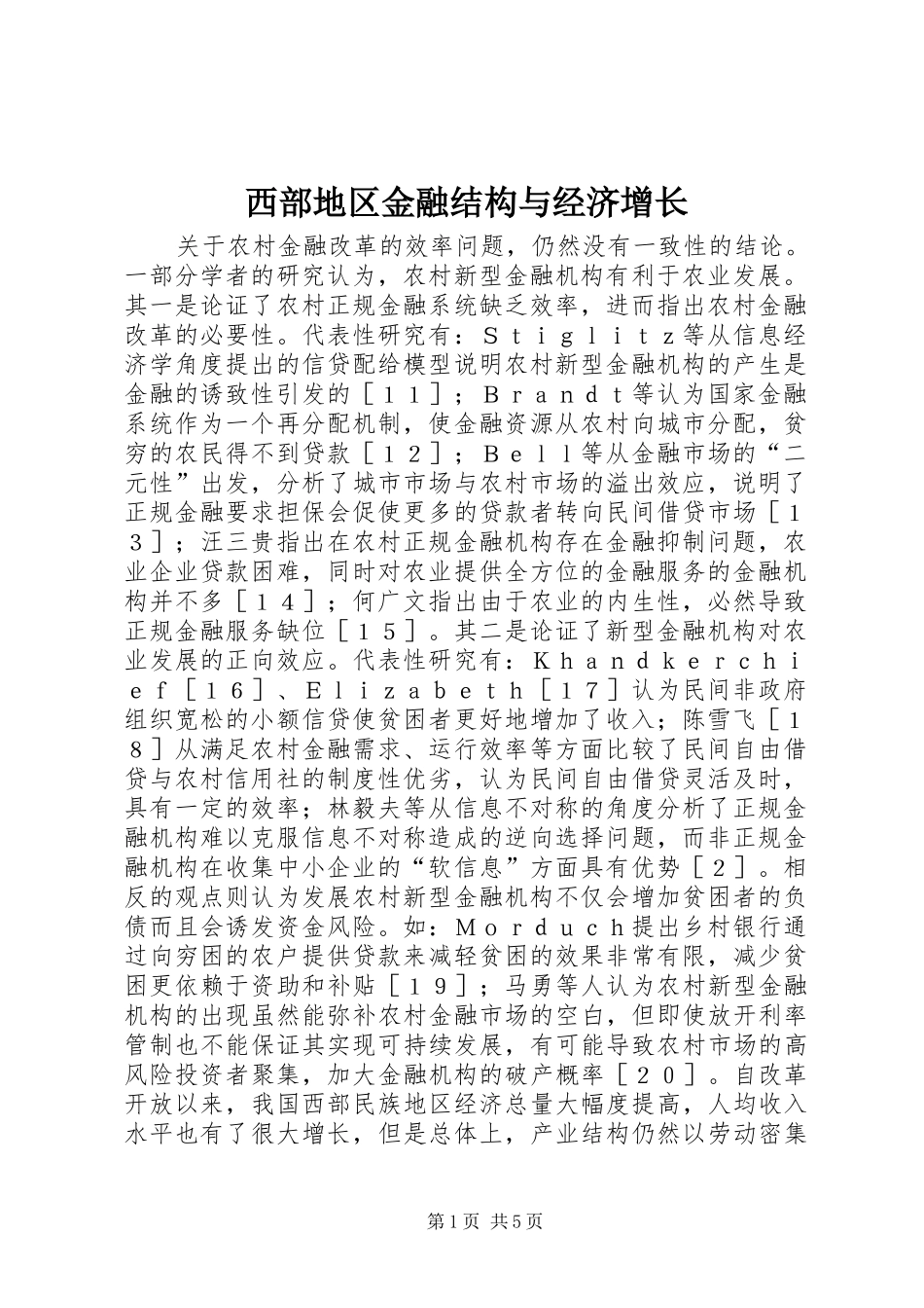 2024年西部地区金融结构与经济增长_第1页