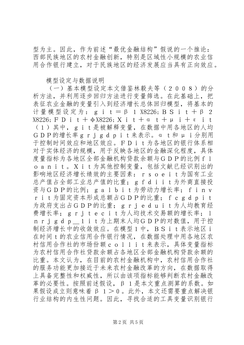 2024年西部地区金融结构与经济增长_第2页