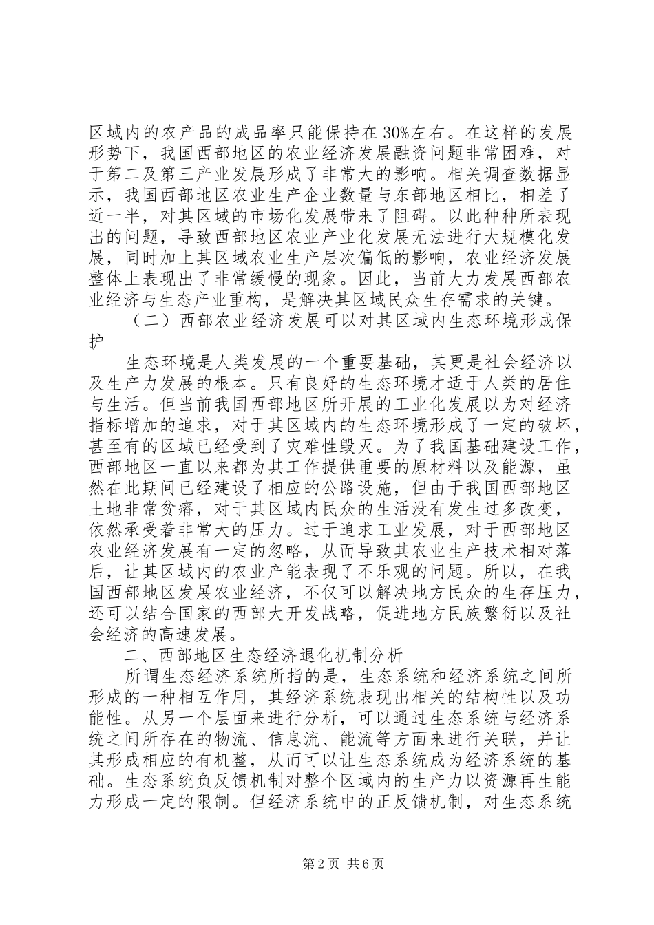 2024年西部地区农业经济发展与生态产业重构_第2页