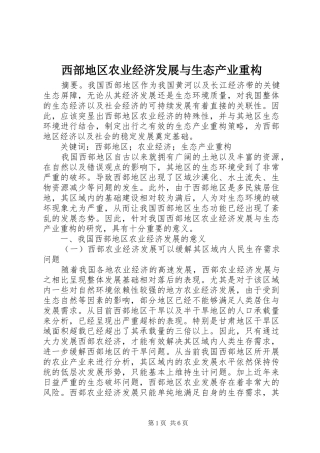 2024年西部地区农业经济发展与生态产业重构