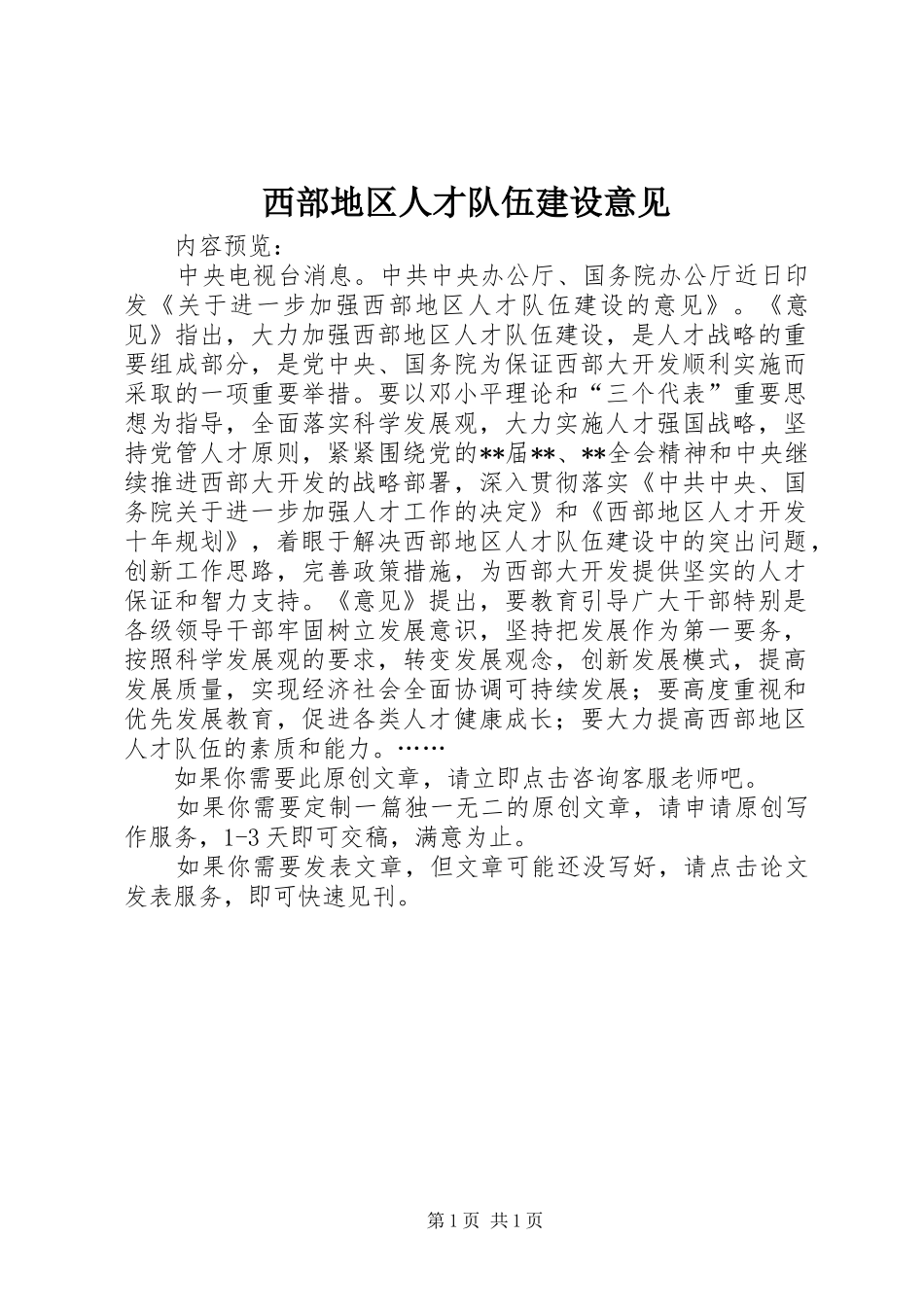 2024年西部地区人才队伍建设意见_第1页