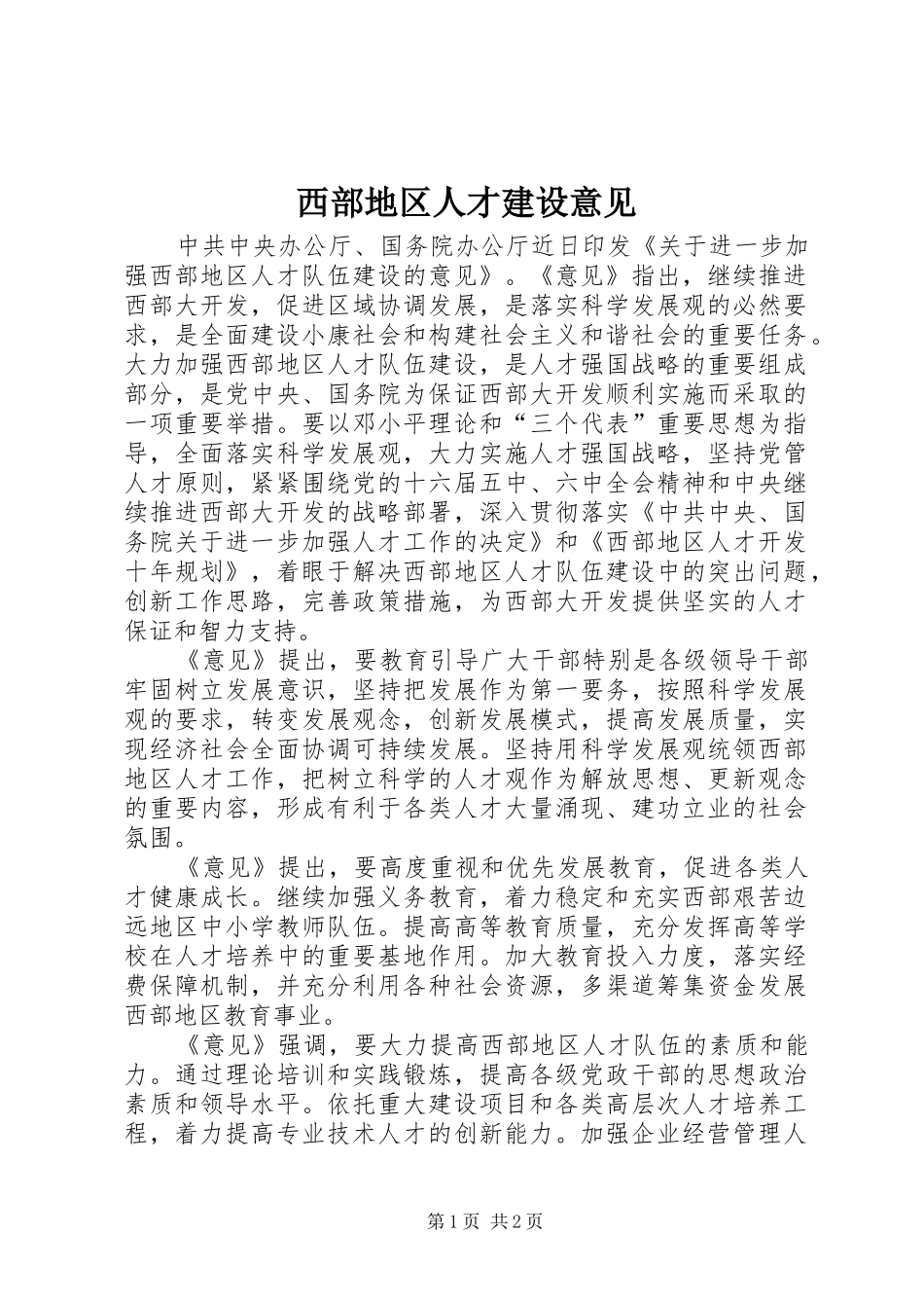 2024年西部地区人才建设意见_第1页