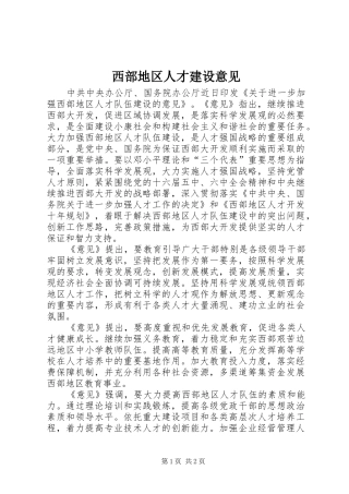 2024年西部地区人才建设意见