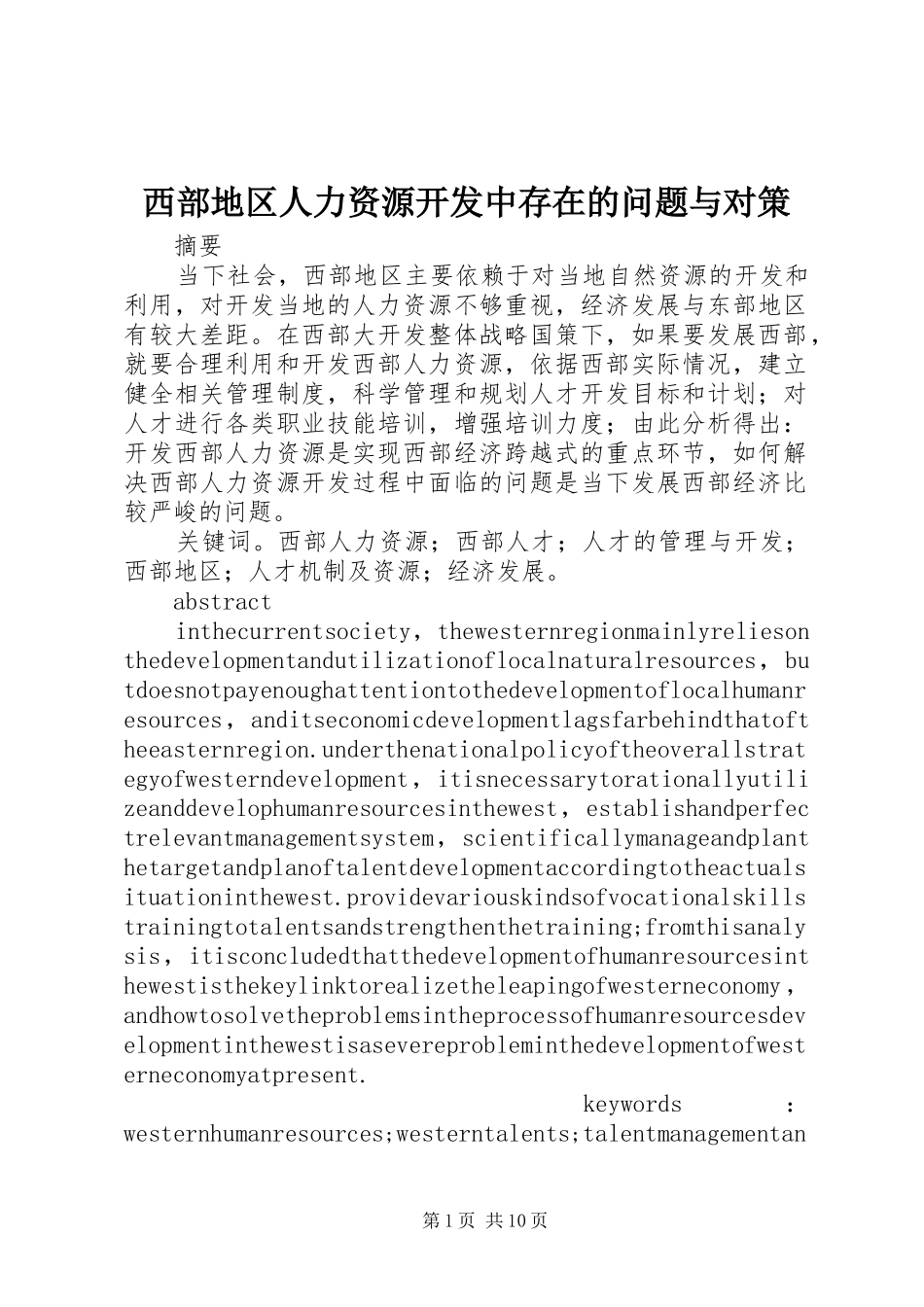 2024年西部地区人力资源开发中存在的问题与对策_第1页
