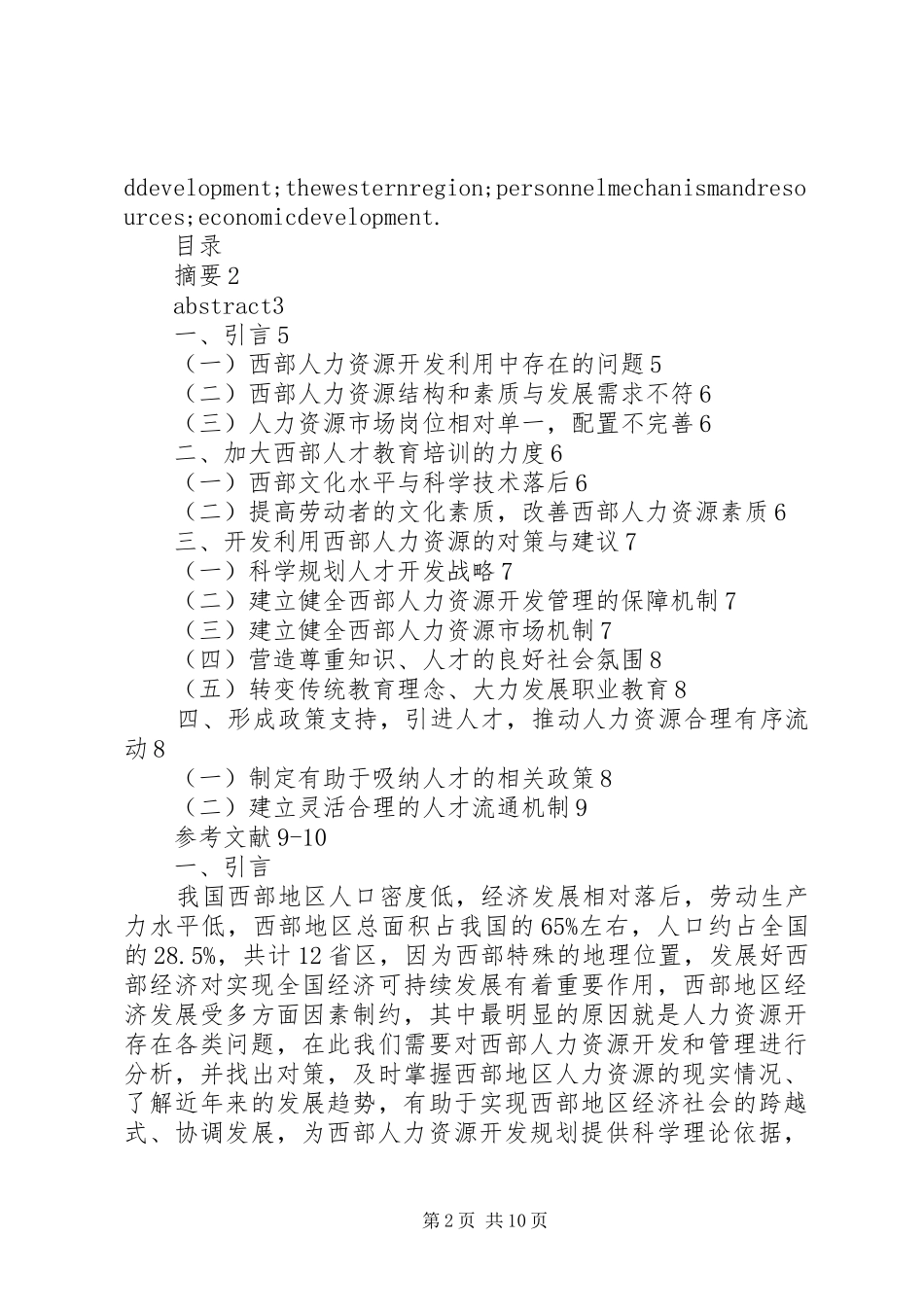 2024年西部地区人力资源开发中存在的问题与对策_第2页