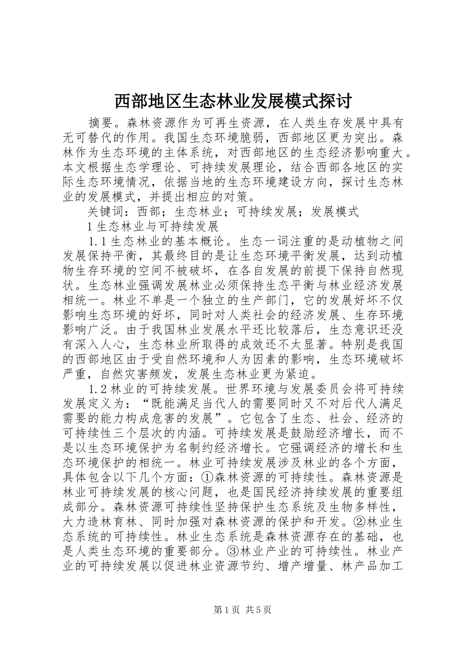 2024年西部地区生态林业发展模式探讨_第1页