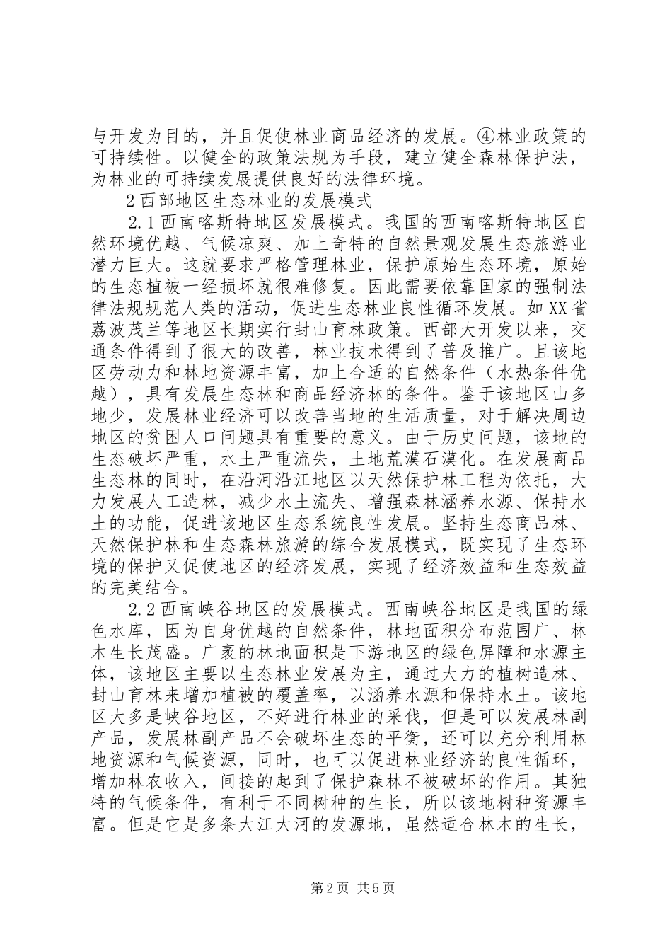 2024年西部地区生态林业发展模式探讨_第2页